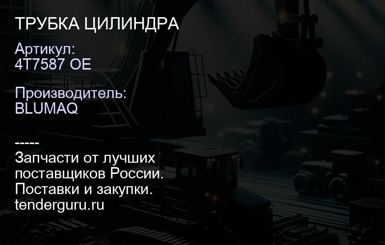 4T7587 OE ТРУБКА ЦИЛИНДРА | купить запчасти